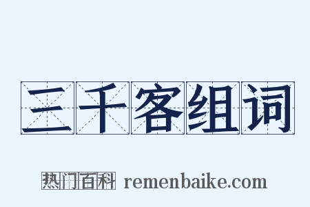 三千客组词是什么意思的图片
